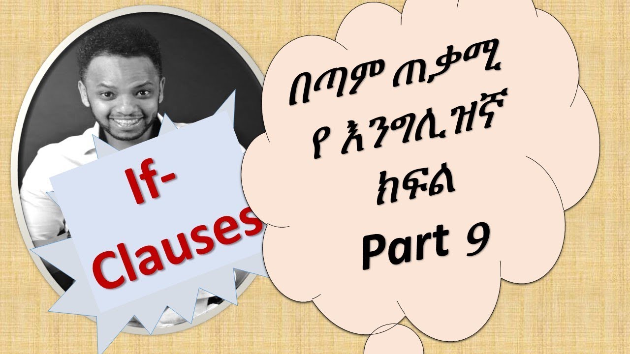 English-Amharic እንግሊዝኛ በቀላሉ በ አማሪኛ (If-Clauses), Part 9