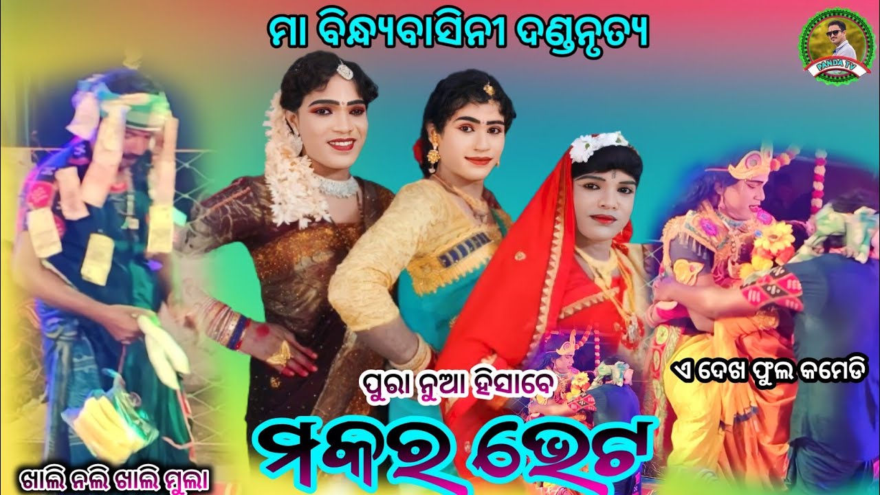 ମକର ଭେଟ ରେ ବୋବାଲ କମେଡି||ଯୁଧିଷ୍ଠିର ଦୁତି & ଗଣେଶ୍ୱର ଢୁଳିଆ||ma bindyabasini dandanrutya||Panda tv