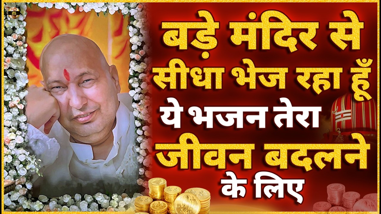 पुत्तर बड़े मंदिर की खास Blessing इस भजन के साथ है अभी सुन | Guruji Bhajan | Guru Ji New Bhajan 2026