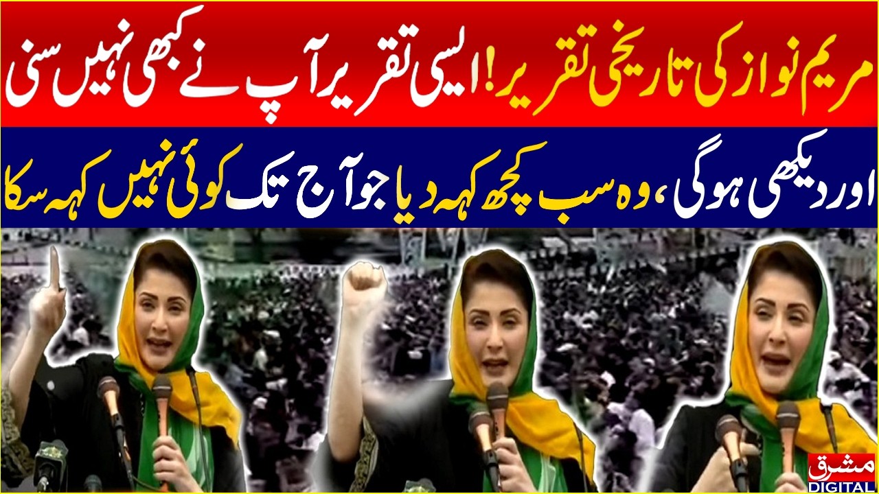 Maryam Nawaz's Historic Speech | Maryam Nawaz Most Powerful Speech | Mashriq Digital