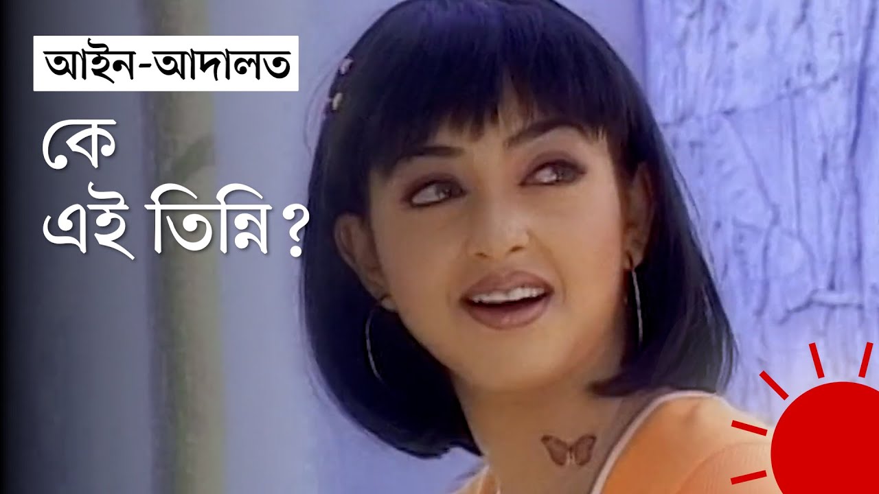 মডেল তিন্নি ও সাবেক সাংসদ অভি, ২২ বছর পর ফের আলোচনায়