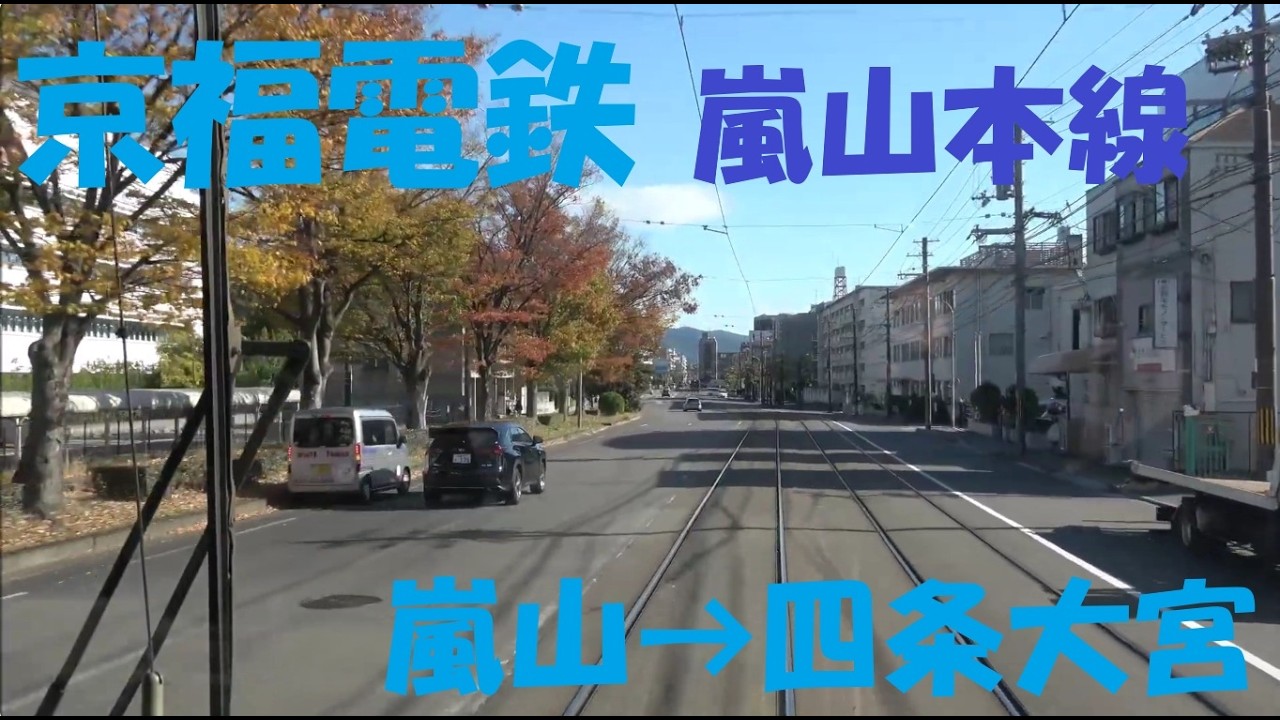 【前面展望動画】京福電鉄　嵐山本線　モボ501形　嵐山→四条大宮