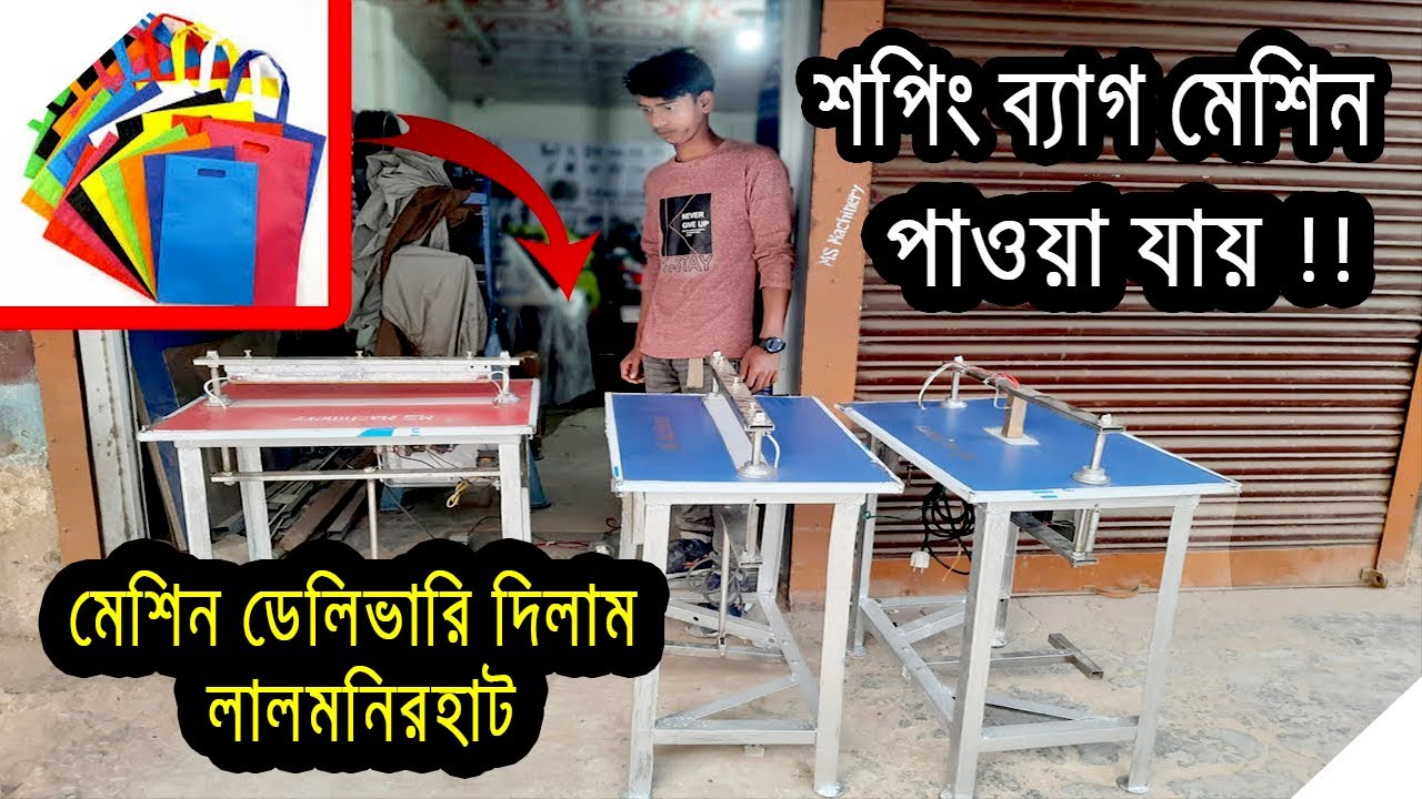 ম্যানুয়াল শপিং ব্যাগ বা টিস্যু ব্যাগ তৈরি করার মেশিন কিনুন। অল্প টাকায় টিস্যু ব্যাগ তৈরি করার মেশিন