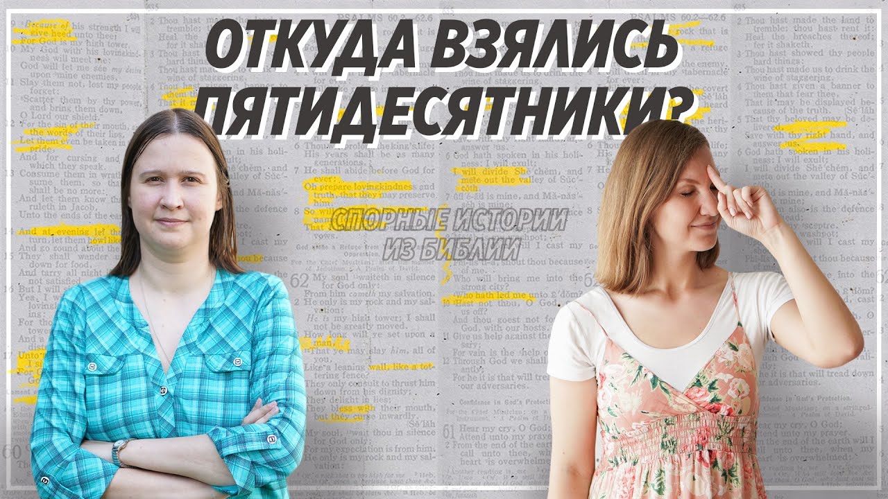 Спорные истории из Библии / История возникновения движения пятидесятников / Оксана Куропаткина