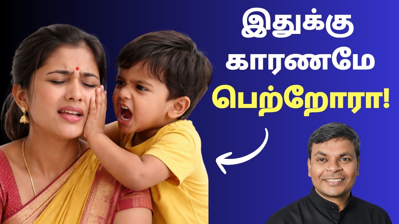 குழந்தைகள் அடிப்பதை நிறுத்தணுமா? | பெற்றோர் தவிர்க்க வேண்டிய 13 பழக்கங்கள் | #tamilparentingschool