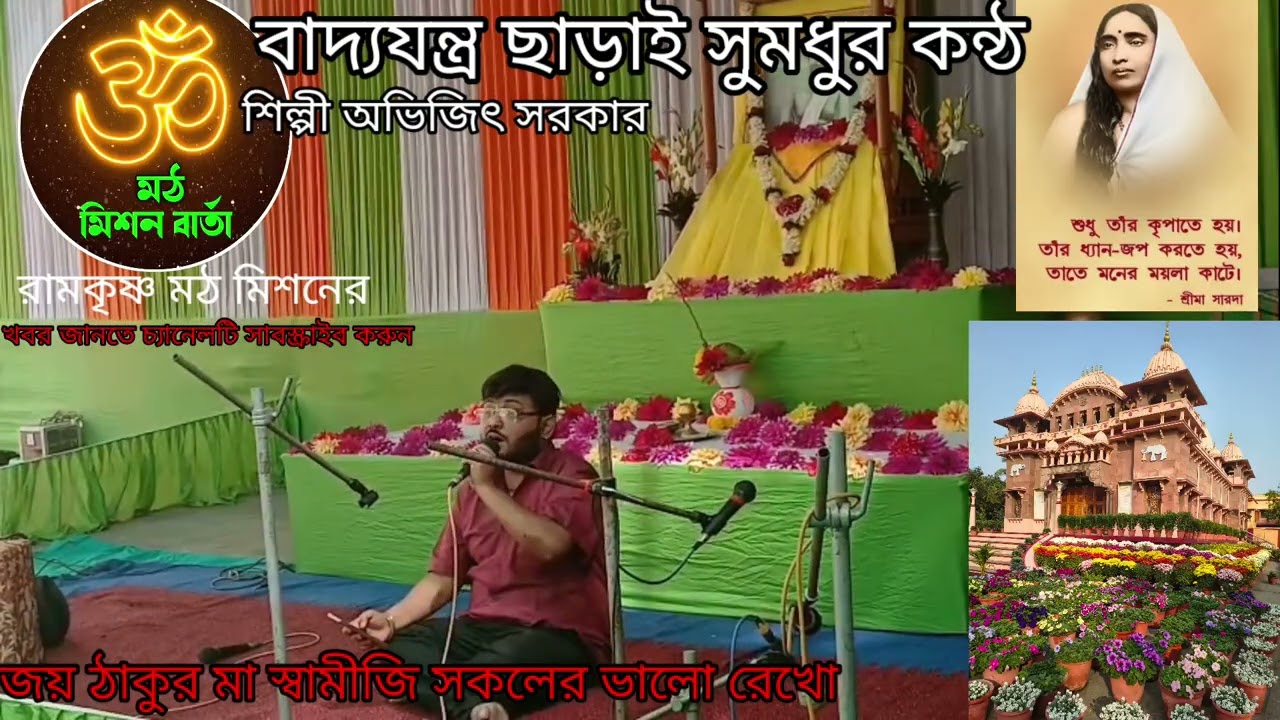 বাদ্যযন্ত্র ছাড়াই সুমধুর কন্ঠ#shortvideo ঠাকুরের তিথি পূজা উপলক্ষে#viral শিল্পী অভিজিৎ সরকার#নিমপীঠ