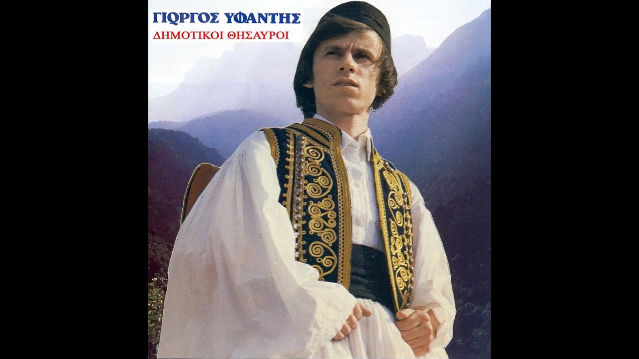 ΦΛΟΓΕΡΑ [Ήσυχα που 'ναι τα βουνά] καθιστικό Ρούμελης ~ Γιώργος Υφαντής