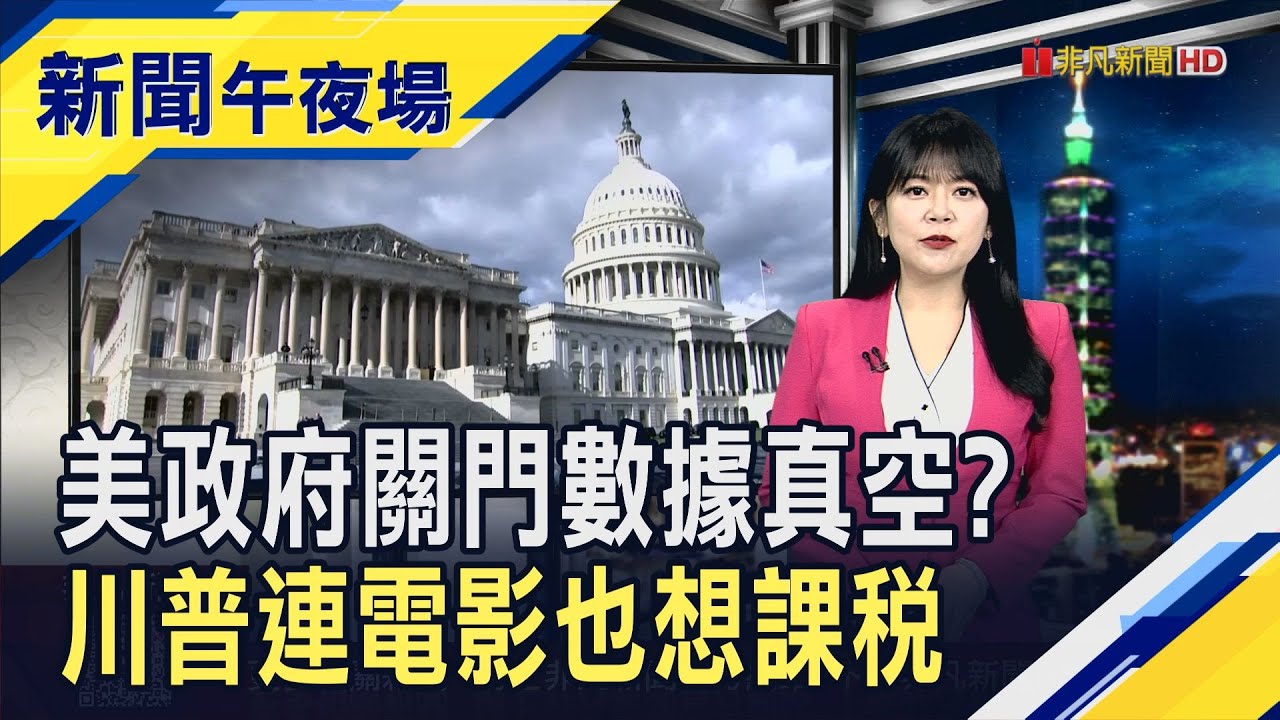 美國政府10/1準備停擺 Fed開會前等不到非農數據?  連電影都逃不了