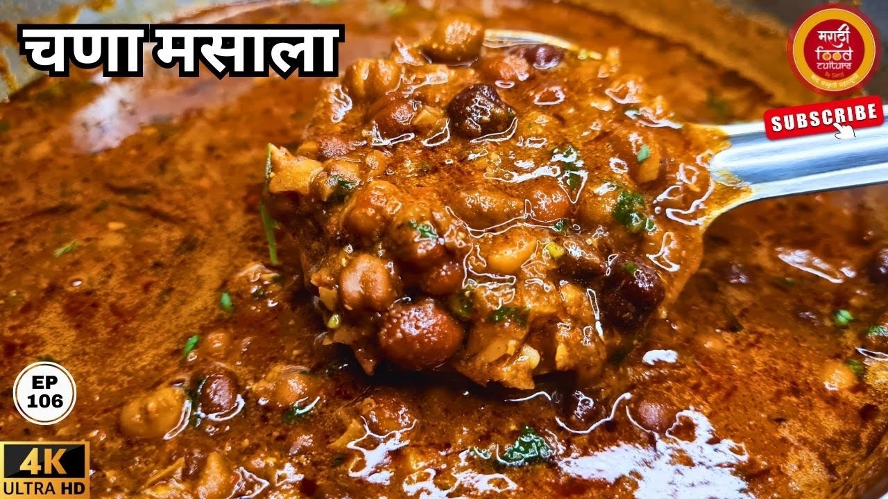 खाल्ल्यानंतर चव विसरणार नाही अशी चण्याची भाजी | Chana Masala Recipe | Chana Bhaji Recipe | चना मसाला