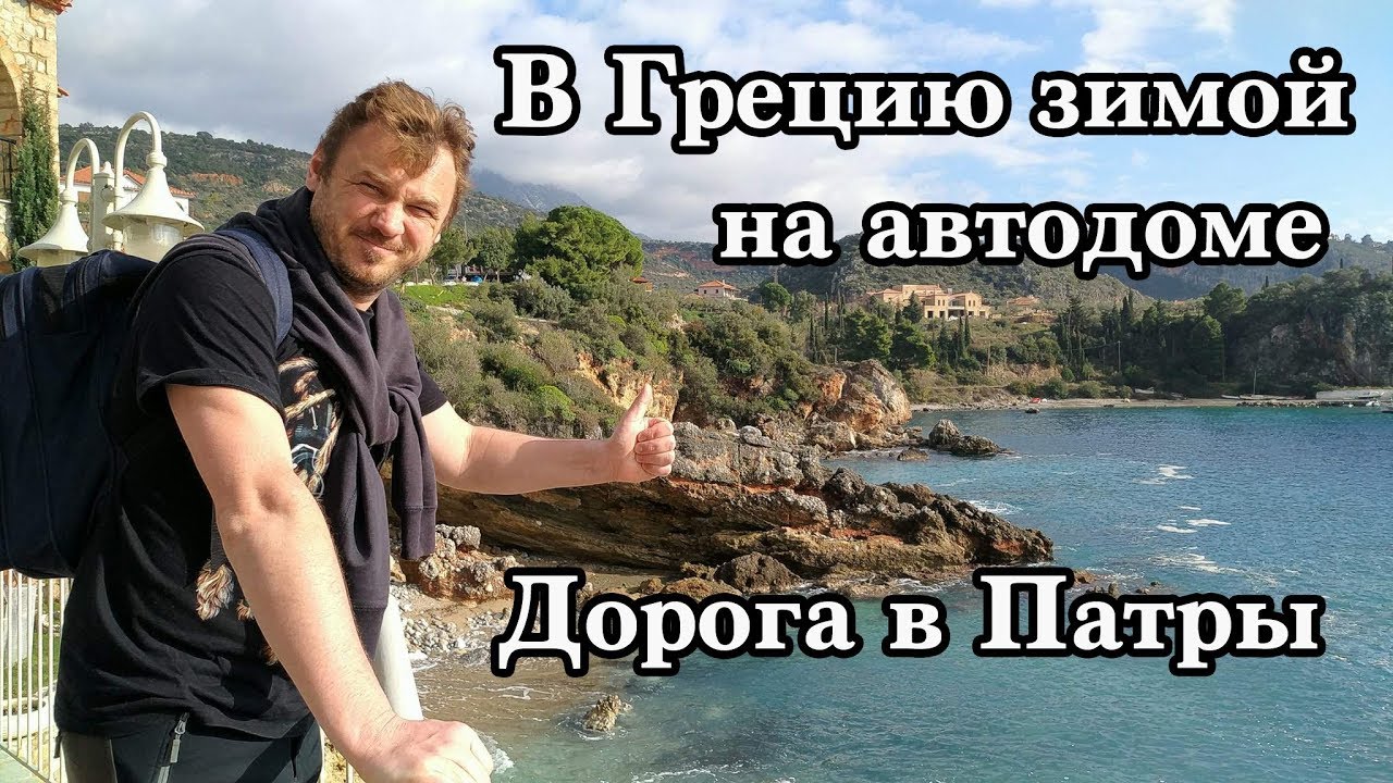 В Грецию зимой на автодоме Дорога в Патры Янина
