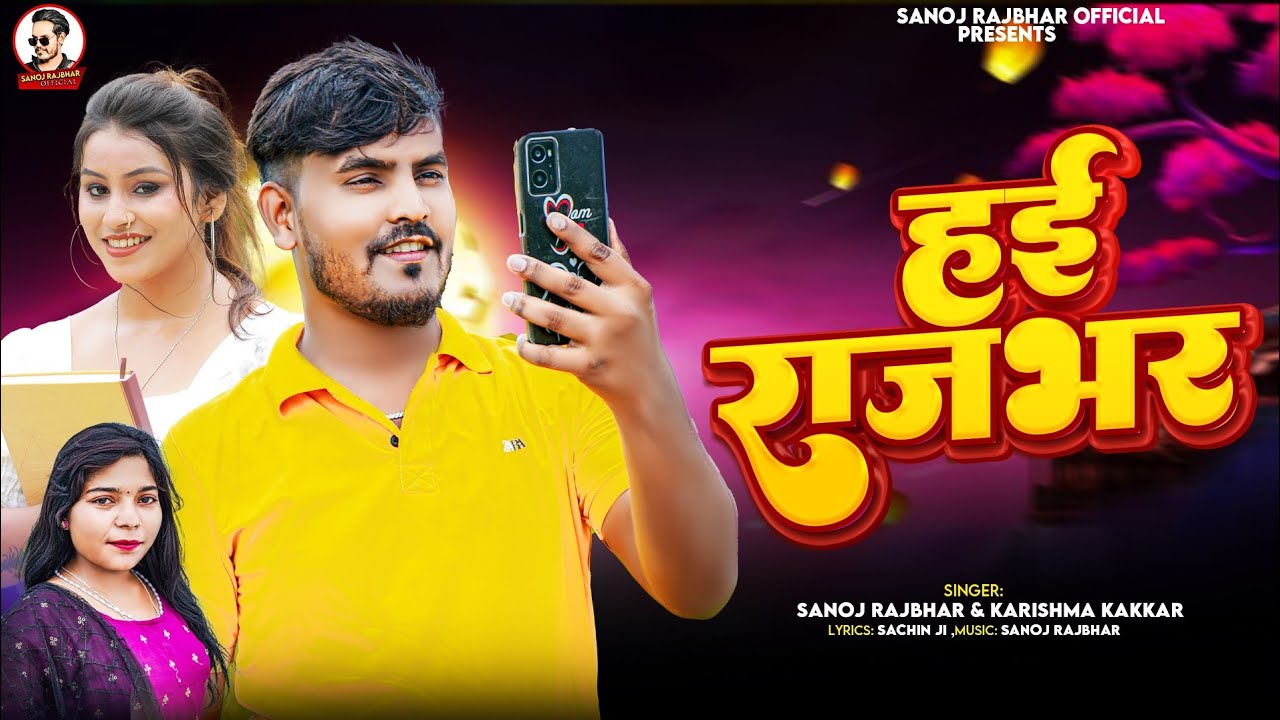 #viralsong |हई राजभर|Hae Rajbhar|#Sanoj Rajbhar & Karishma Kakkar| New Trending Song 2024