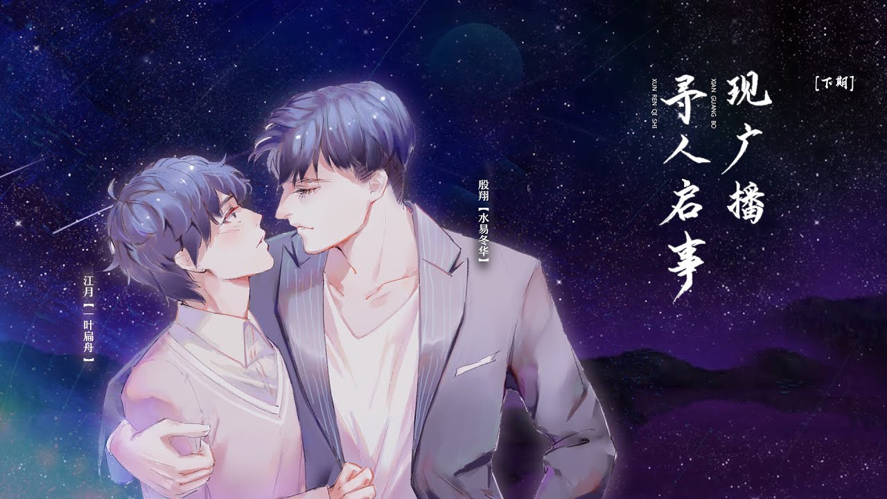现代纯爱广播剧《现广播寻人启事》下期 水易冬华&一叶扁舟
