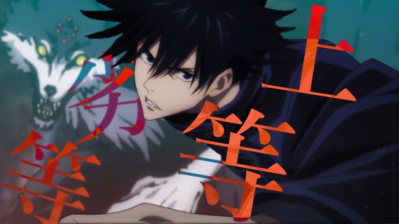 【呪術廻戦MAD/AMV】呪術廻戦 × 劣等上等　セリフ入りMAD