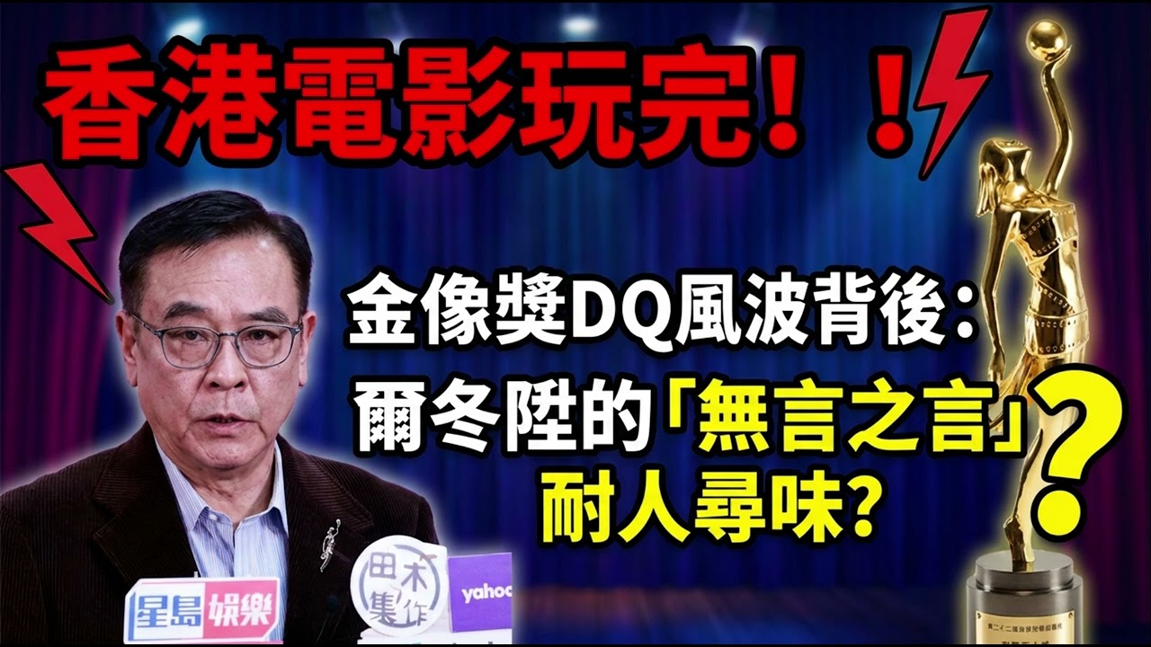 香港電影徹底玩完！！金像獎DQ風波背後：爾冬陞的「無言之言」耐人尋味？