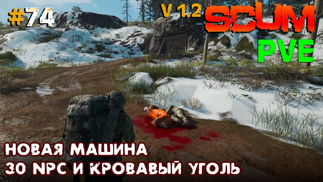 SCUM V1.2 PVЕ Hard Сервер #74 Новая машина, 30 NPC и кровавый уголь.