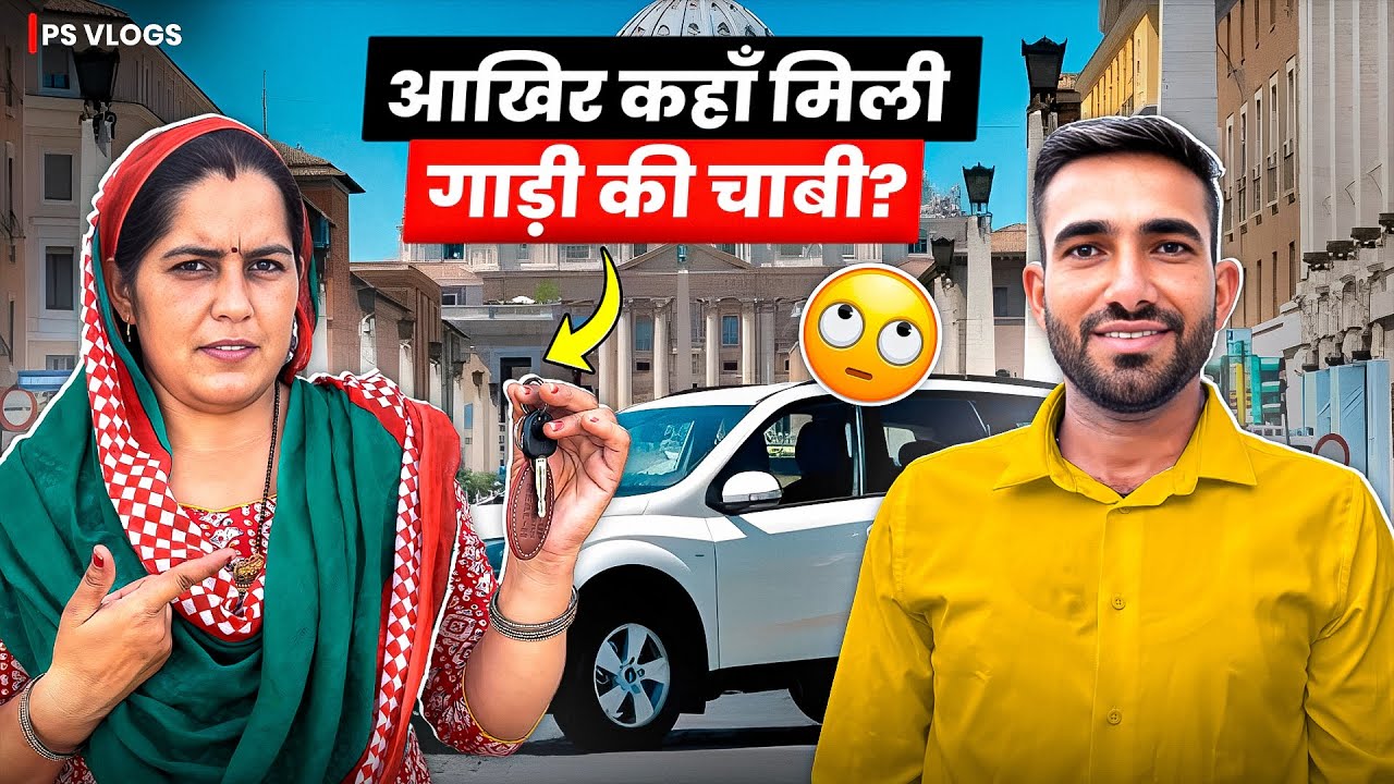 आखिर कहाँ मिली गाड़ी की चाबी ।