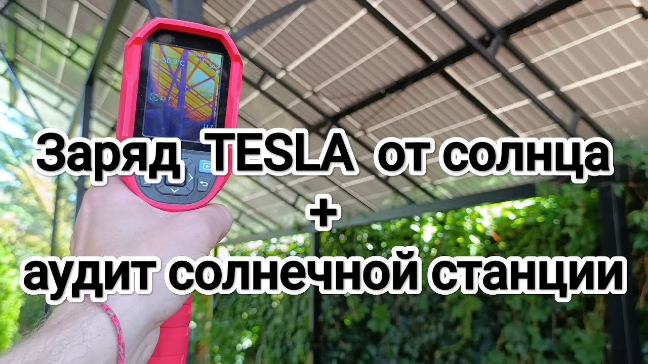 Заряжаем Tesla Y от солнечных панелей / Плановая проверка и обслуживание солнечной станции Совиньон