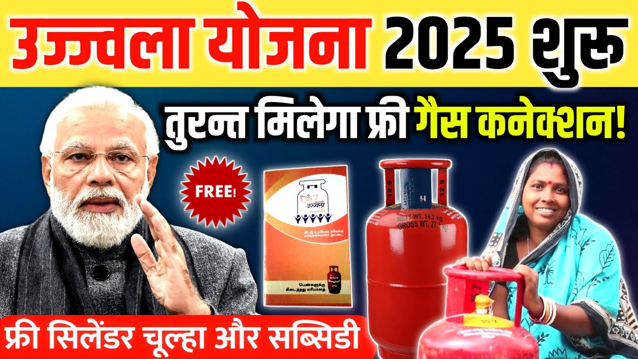 बड़ी खुशखबरी! उज्ज्वला योजना 2025 शुरू मिलेगा ,फ्री गैस कनेक्शन