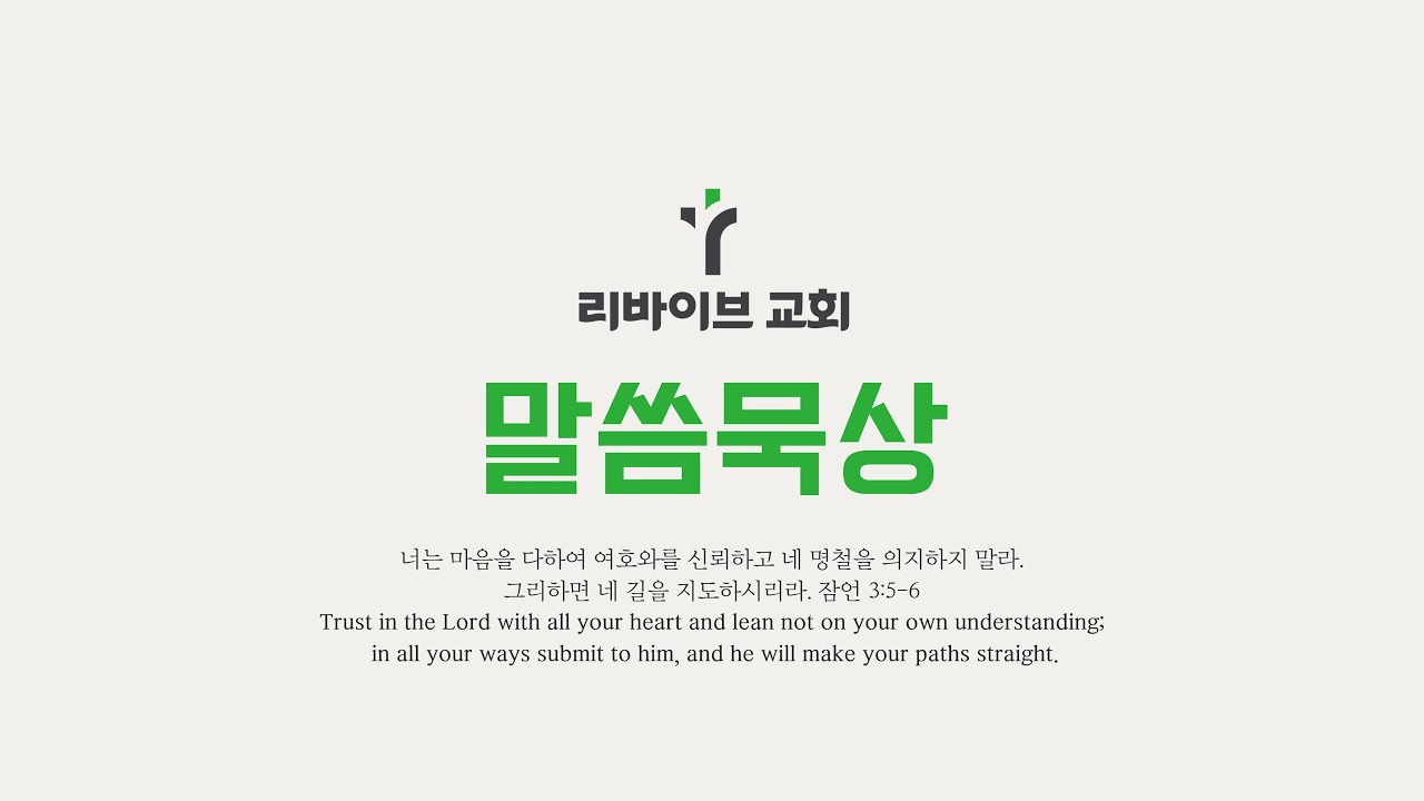 260212 리바이브교회 말씀 묵상 '표적과 믿음' (새번역_ 요한복음 4장 43-54절)_정성일 목사