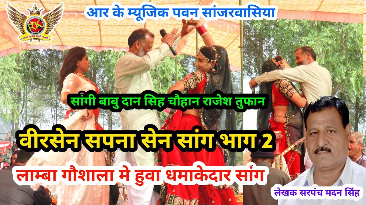पहली बार सुनो सांग 2 | वीरसेन सपनासैन सांग | बाबूदानसिह चौहान| राजेश तुफान |VirSen SapnaSen #RKMusic