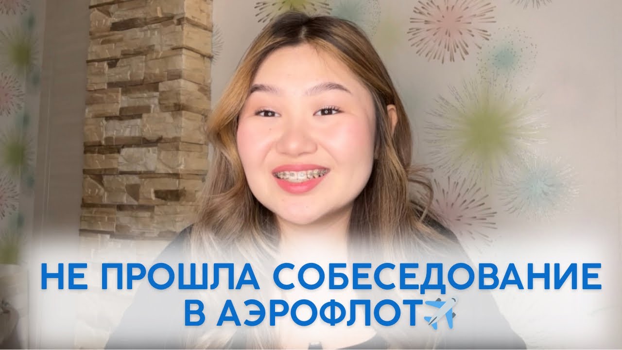 НЕ ПРОШЛА СОБЕСЕДОВАНИЕ НА СТЮАРДЕССУ В АЭРОФЛОТ | мои ошибки | декабрь 2023