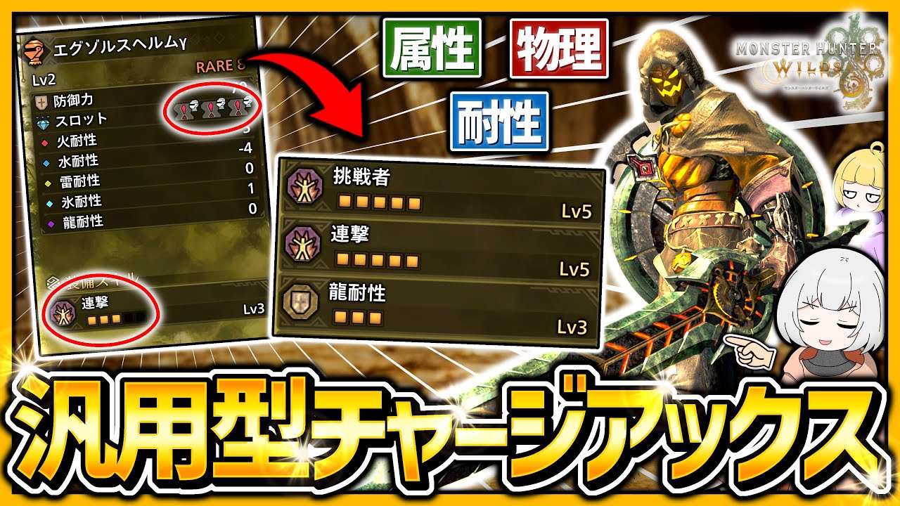 「王エグドラ」の頭防具採用〈超バランス型属性チャアク装備〉が完成形過ぎる！【モンハンワイルズ】【ゆっくり実況】