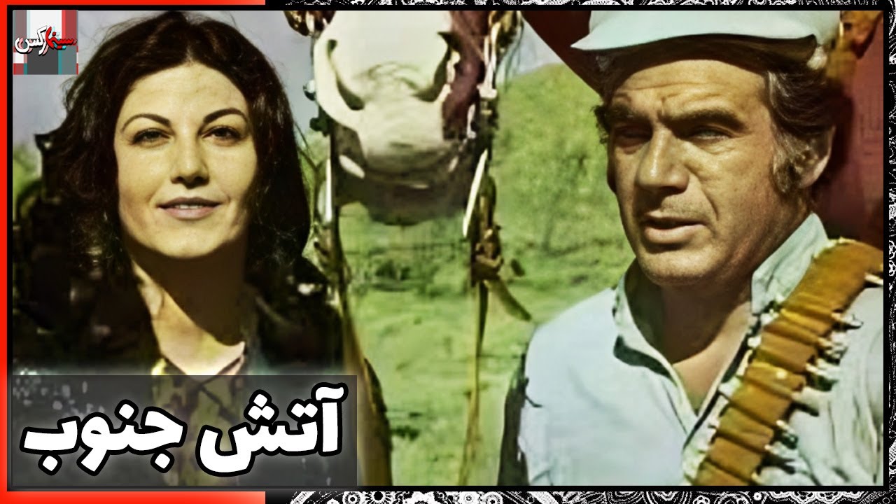 فیلم فارسی آتش جنوب | نسخه قدیمی سانسور نشده