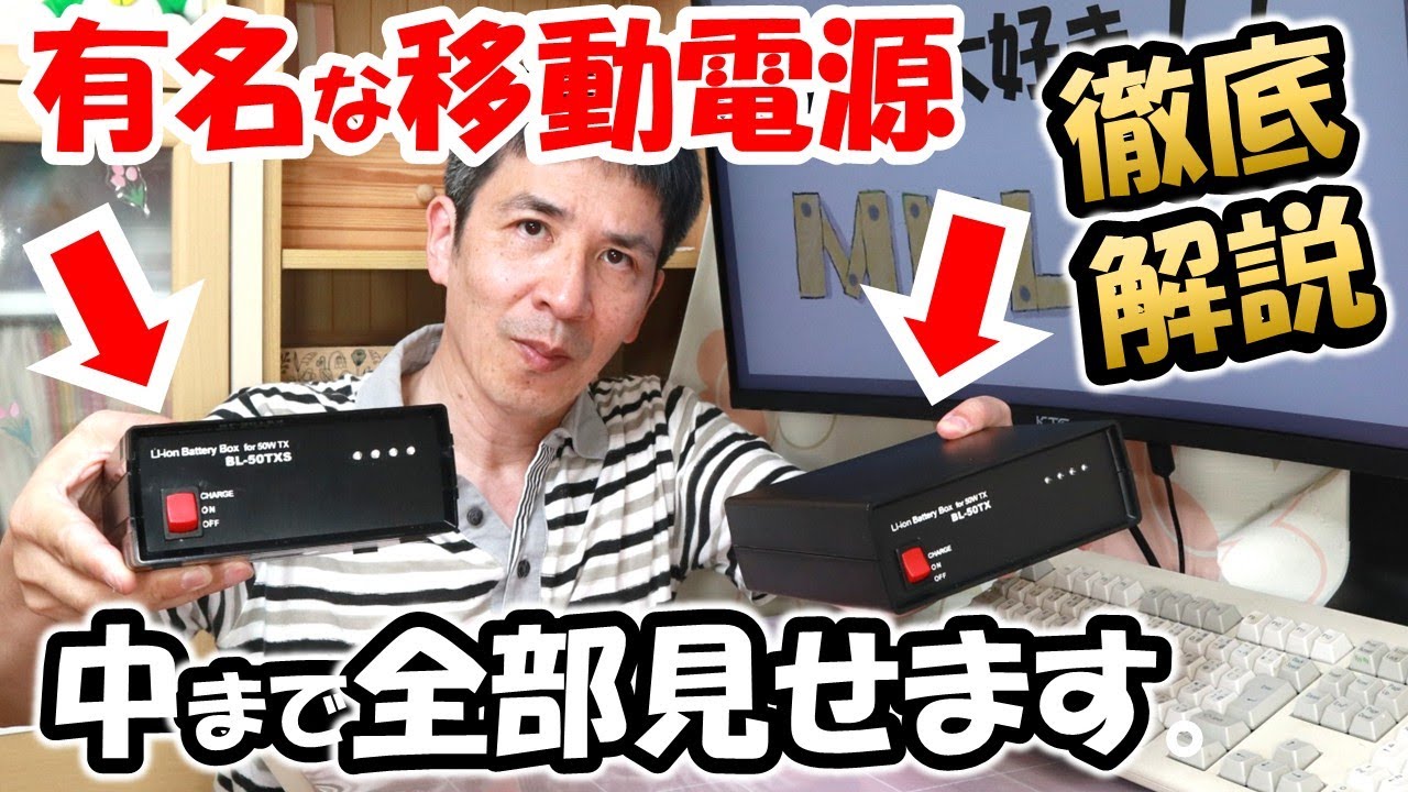 【凄さの秘密】人気の移動用のバッテリー　ＢＬ－５０ＴＸ＆ＢＬ－５０ＴＸＳ　アマチュア無線　底力　徹底解説　BL-50TX BL-50TXS
