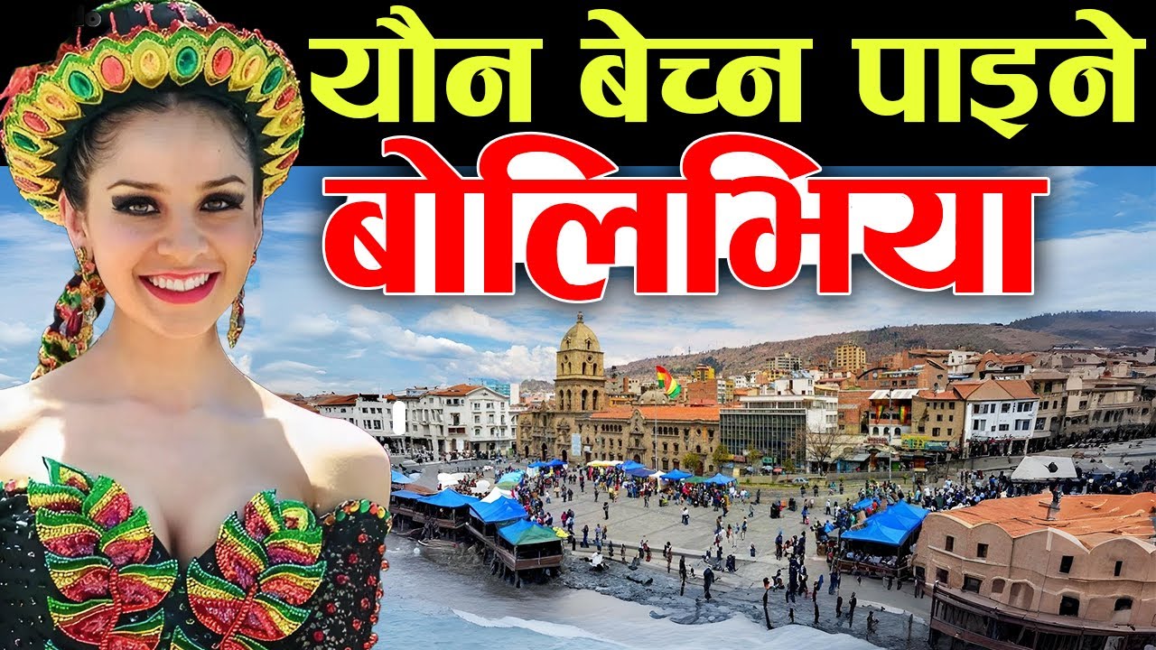 बिचित्रैका मानिसहरू बस्ने देश,  Bolivia Facts In Nepali