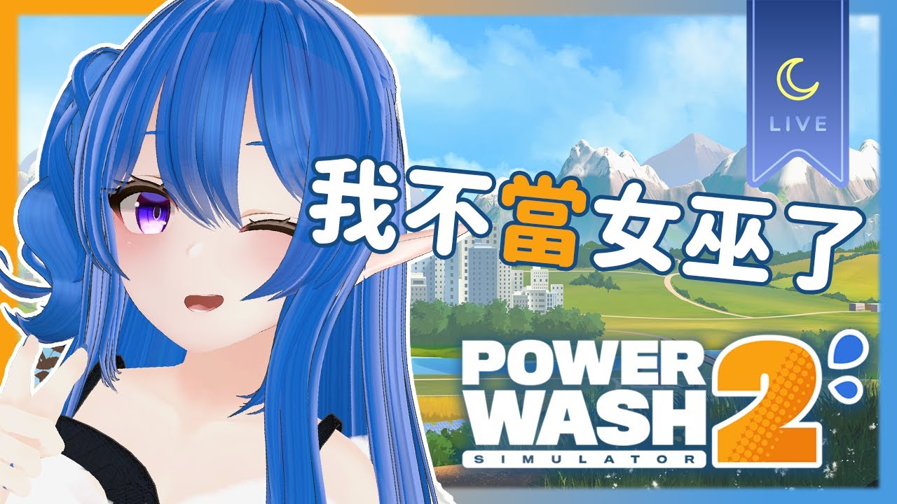 【PowerWash Simulator 2】隨機直播記錄 🚿 我不當女巫了！去當個清潔工～#AquaLiveta ✨雙平台直播✨