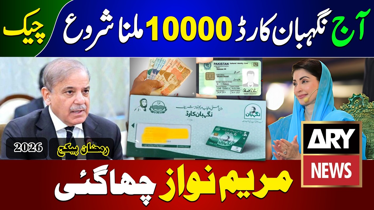 Nigehban Ramzan Package 2026 | Maryam Nawaz Ramzan Package | Ramzan Package 2026 | 10000 Ramzan Pkg