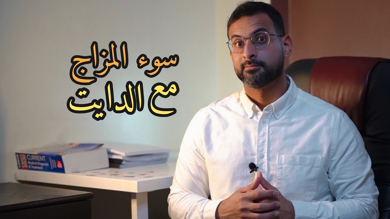 التخلص من الاكتئاب وسوء المزاج بأول أيام الدايت