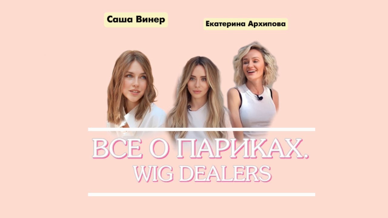 Все о париках. Wig Dealers.