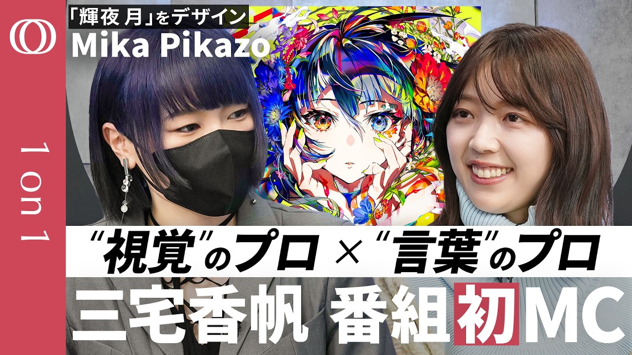 【Mika Pikazo&times;三宅香帆】推しをつくり出すビジュアル力／「輝夜 月」誕生の裏話／推し活には「限界がある」／人気VTuberの秘訣は&ldquo;男友達&rdquo;感覚／消費されないクリエイティブと熱狂【1on1】