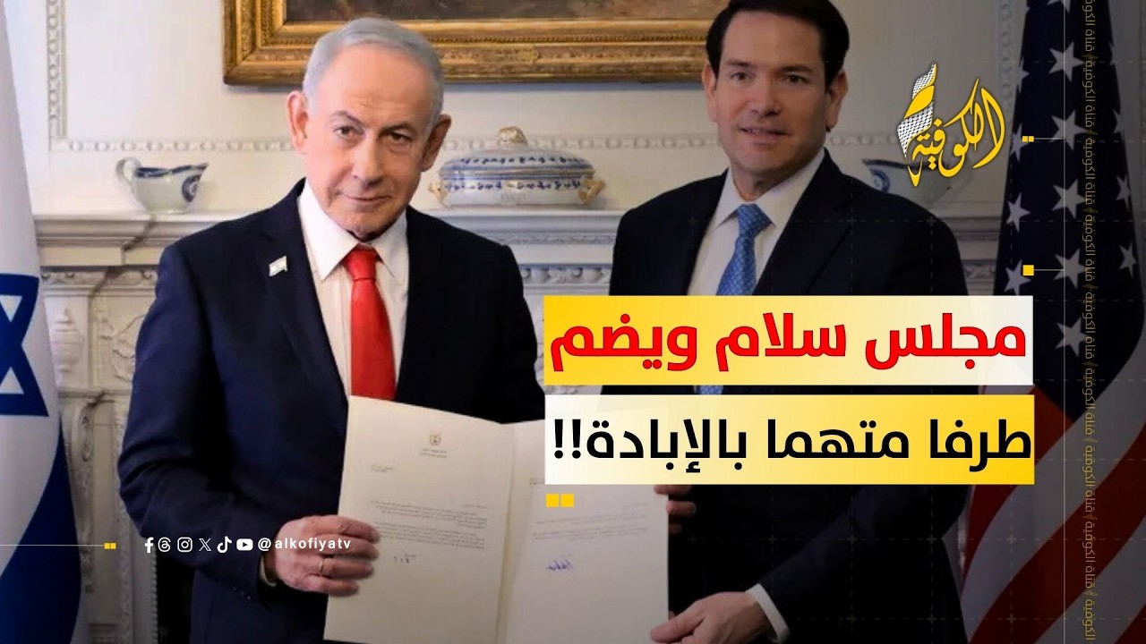كيف يُسمّى مجلس سلام ويضم طرفا متهما بالإبادة؟!