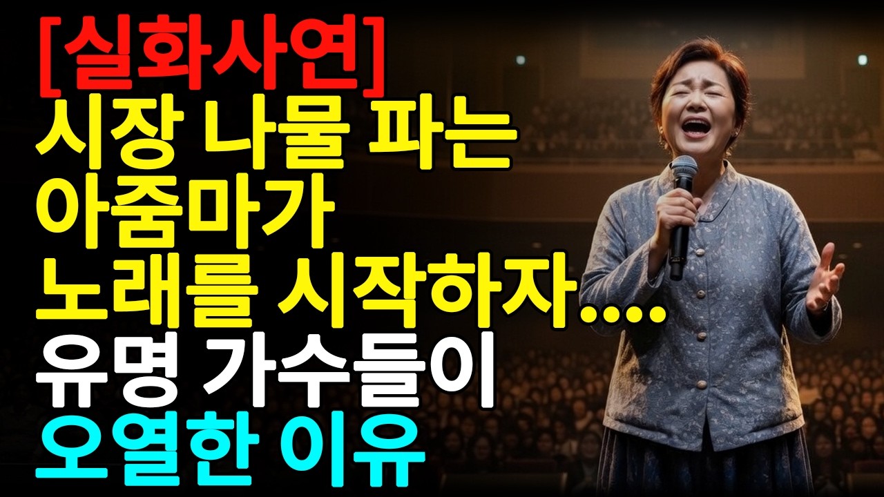 [실화사연] 시장 나물 파는 아줌마가 노래를 시작하자....유명 가수들이 오열한 이유