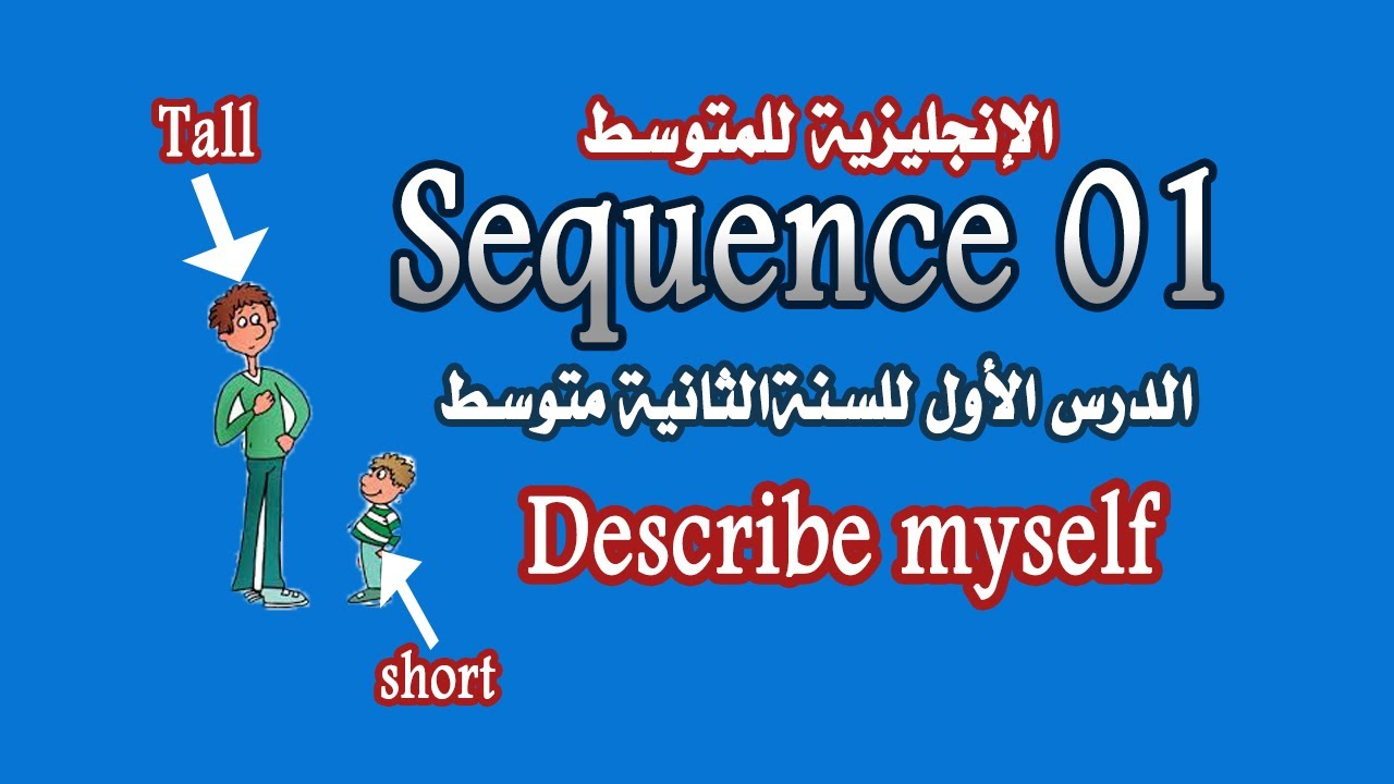 Sequence 01 مادة اللغة الإنجليزية │ الدرس الأول للسنة الثانية متوسط