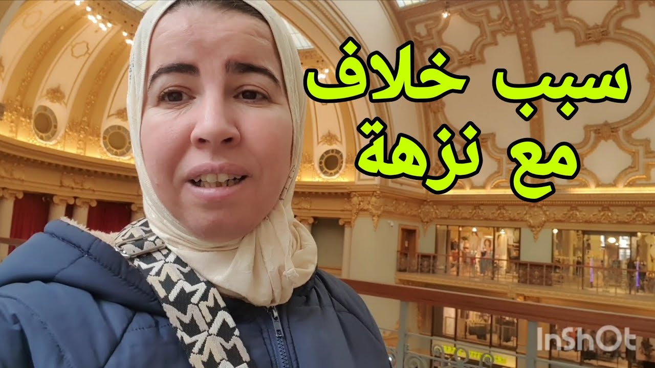 مشاو لحبس دارو علاش وسبب خلاف مع نزهة هو هذا