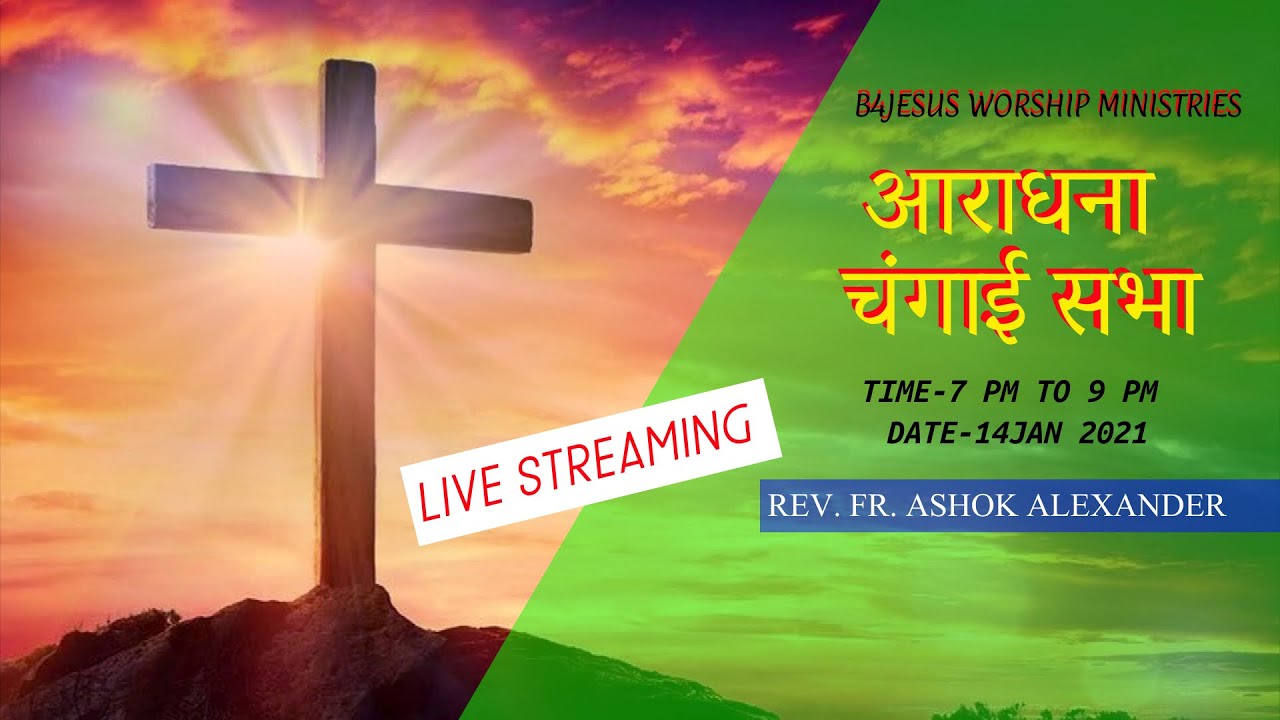 आराधना - चंगाई सभा || 14 JAN. 2021 || REV. FR. ASHOK || B4JESUS WORSHIP MINISTRIES