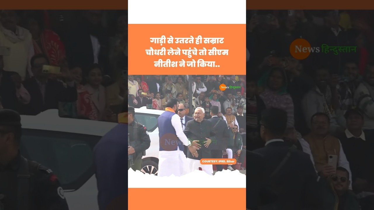 Bihar Police Academy में CM Nitish संग Samrat Choudhary #nitishkumar #samratchoudhary #viralvideo