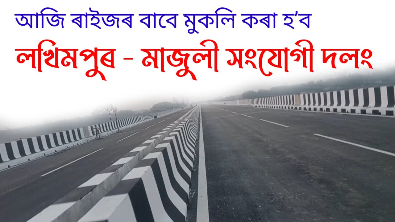 Majuli Dolong ll Lakhimpur - Majuli Bridge New Update ll Jorhat - Majuli Bridge New Update ll 