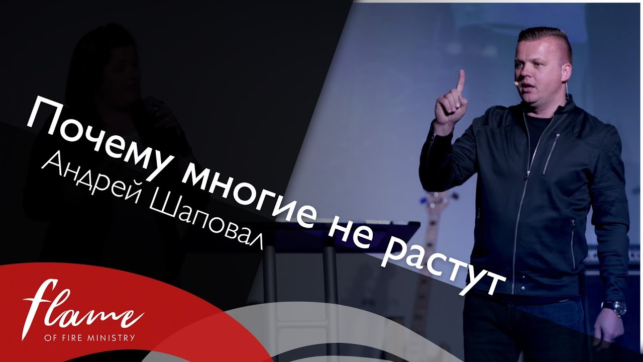 Почему многие не растут - Андрей Шаповал