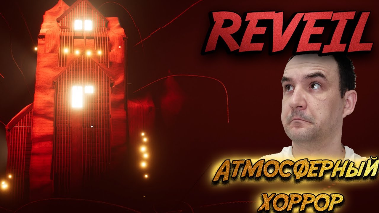 АТМОСФЕРНЫЙ ХОРРОР - Reveil Прохождение №1