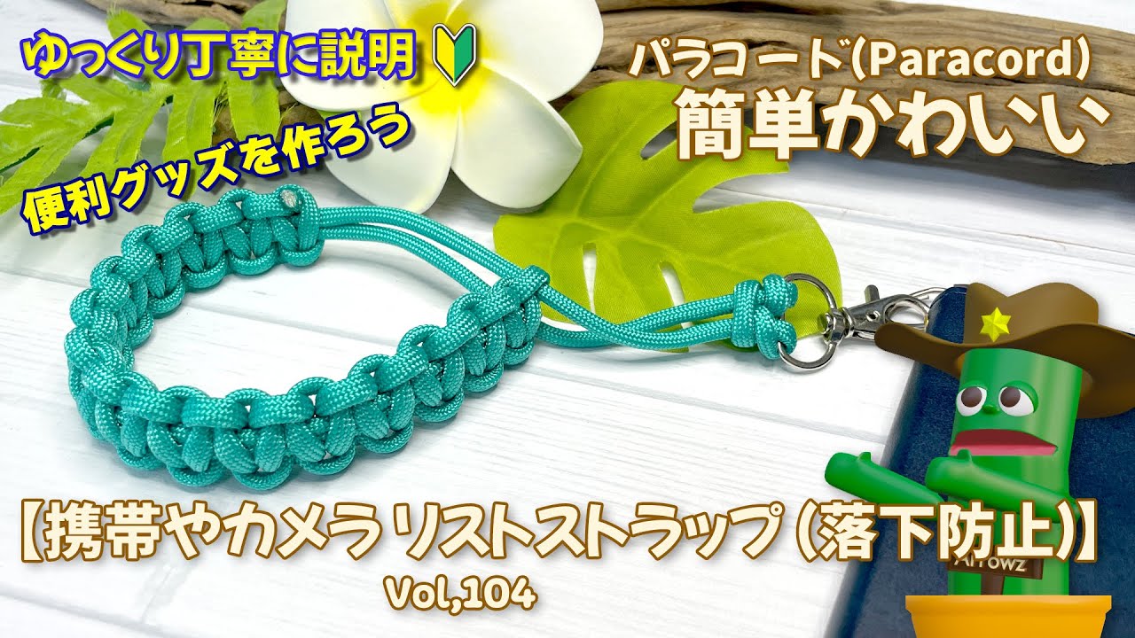【初心者簡単DIY】携帯電話、カメラ リストストラップ（落下防止）パラコード作り方結び方 ゆっくり解説動画Vol,104 How to Paracord knot DIY