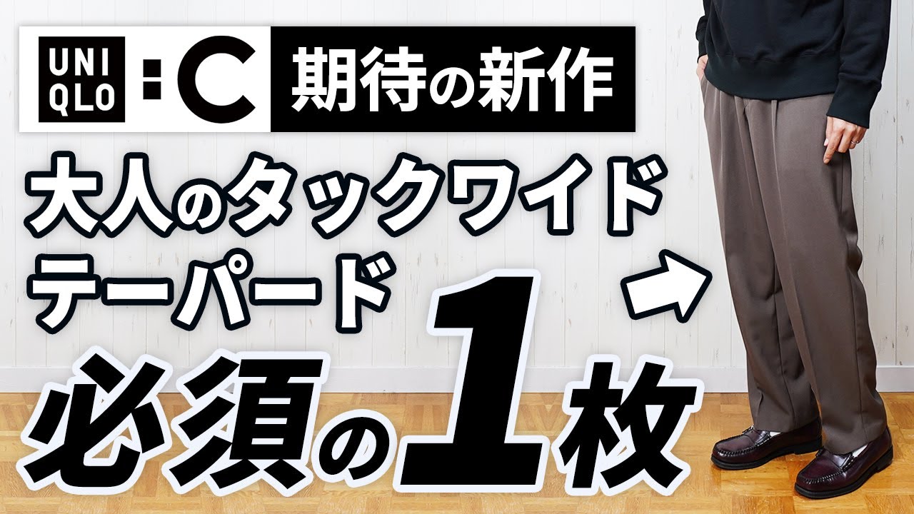 【ユニクロC】あの待望のパンツが新登場！ブラウン好きにはたまらない