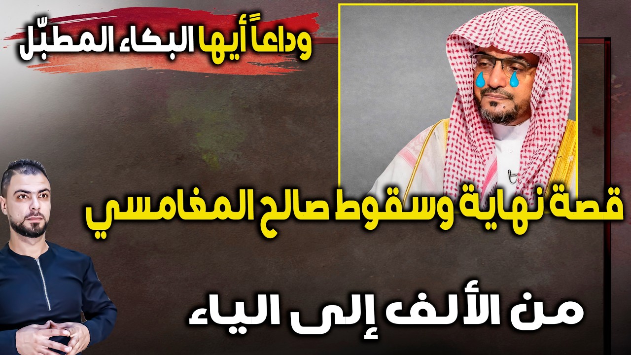 وداعاً أيها البكاء المطبّل | قصة نهاية وسقوط صالح المغامسي | من الألف إلى الياء