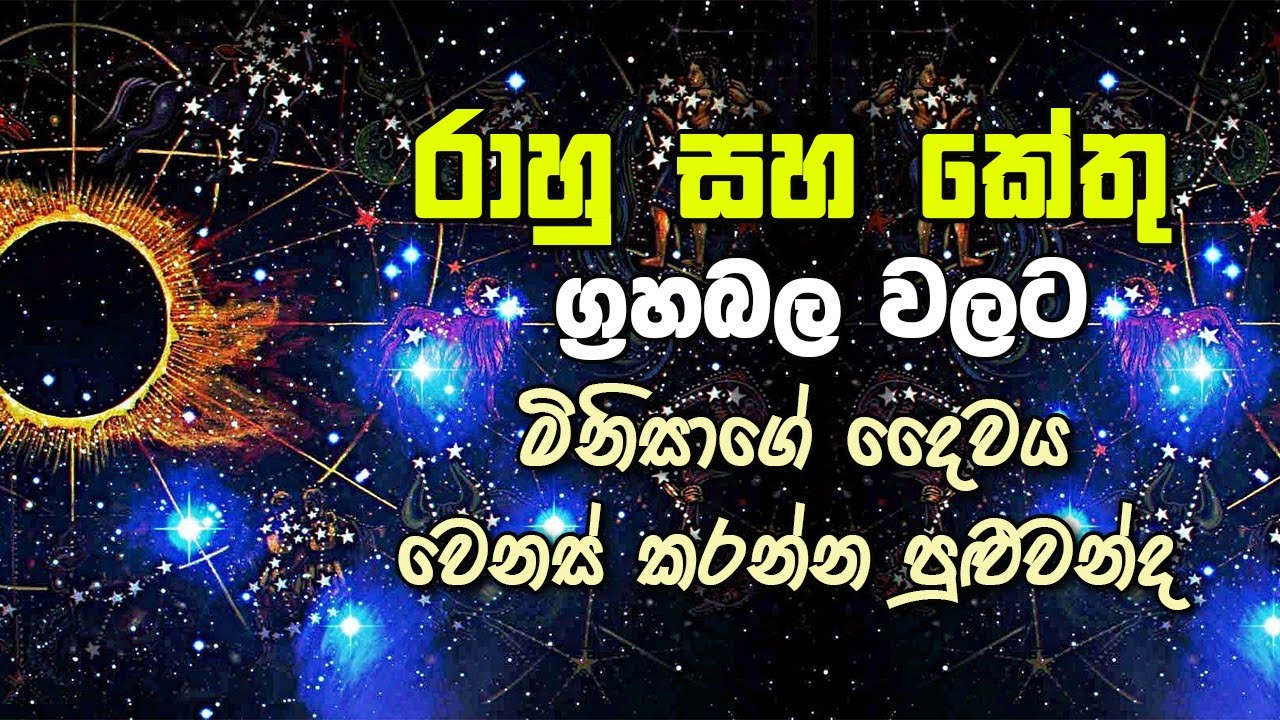 රාහු සහ කේතු ග්‍රහබල වලට මිනිසාගේ දෛවය වෙනස් කරන්න පුළුවන්ද