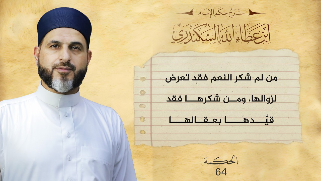 الحكمة الرابعة والستين | الحكم العطائية | الشيخ بلال عاجي