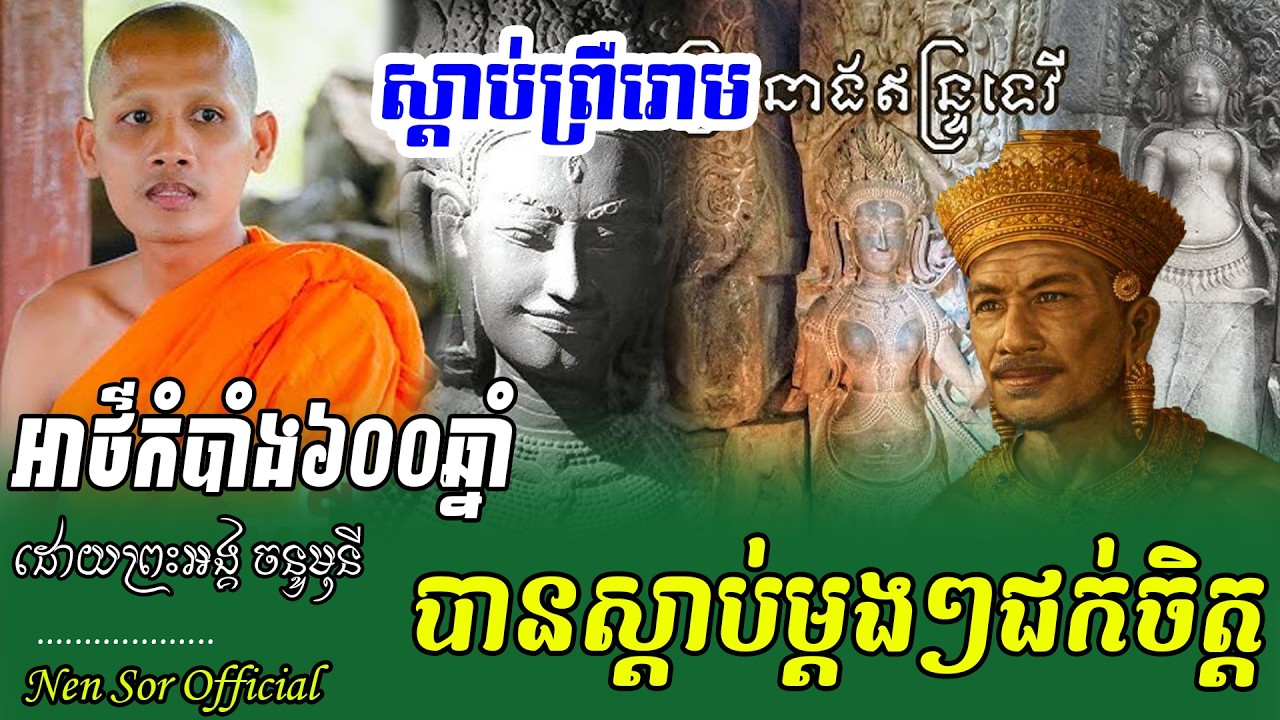អាថ៌កំបាំង ៦០០ជាងឆ្នាំ ត្រូវបានបកស្រាយគ្នានសល់ ដោយព្រះអង្គវនវាសី ចន្ទមុនី