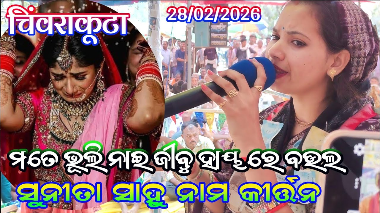 Sunita Sahu nam kirtan 2026 mate bhuli nai jibu hay re baul ମତେ ଭୂଲି ନାଇ ଜିବୁ ହାୟ ରେ ବଉଲ chivrakuta